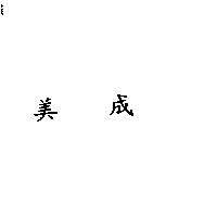 美成