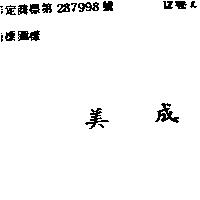 美成