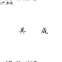 美成
