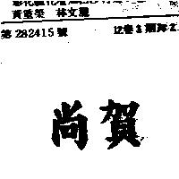 尚賀