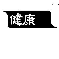 健康及圖