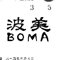 波美 BOMA 