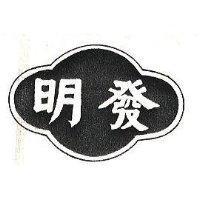 明發及圖