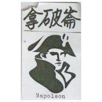 拿破崙 NAPOLEON
