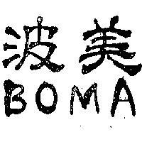 波美 BOMA 