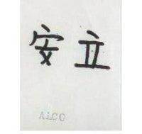 安立 ALCO