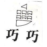 巧巧及圖