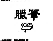 臘筆及圖 CRAYON