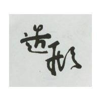 造形
