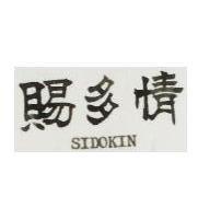 賜多情 SIDOKIN