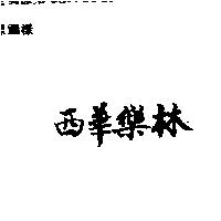 西華樂林
