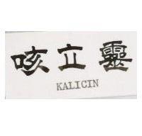 咳立靈 KALICIN