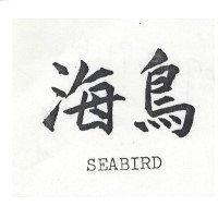 海鳥 SEABIRD