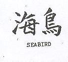 海鳥 SEABIRD