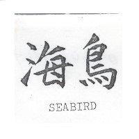海鳥 SEABIRD