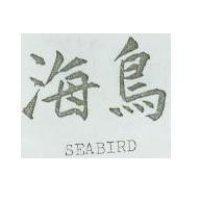 海鳥 SEA BIRD