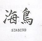 海鳥 SEABIRD