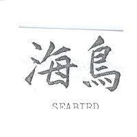 海鳥 SEABIRD