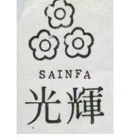 光輝及圖 SAINFA