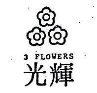 光輝 3FLOWERS 及圖