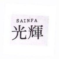 光輝 SAINFA