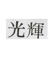 光輝