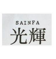 光輝 SAINFA