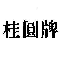 桂圓牌