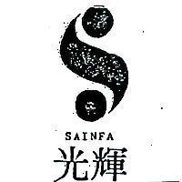 光輝 SAINFA 及圖