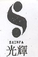 光輝 SAINFA 及圖