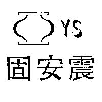 固安震 YS 及圖