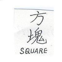 方塊 SQUARE