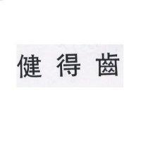 健得齒