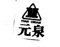 元泉 YUAN CHUAN 及圖