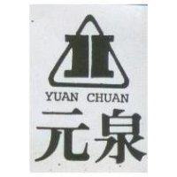 元泉 YUAN CHUAN 及圖