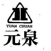 元泉 YUAN CHUAN 及圖