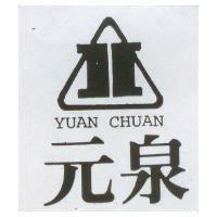 元泉 YUAN CHUAN