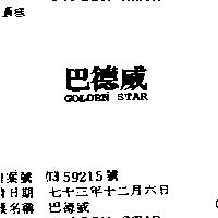 巴德威 GOLDEN STAR