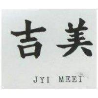 吉美 JYI MEEI