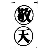 敬天