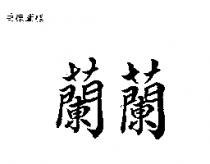 蘭蘭