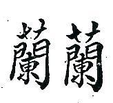 蘭蘭