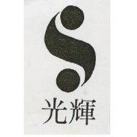 光輝及圖