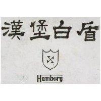 漢堡白盾 HAMBURG 及圖