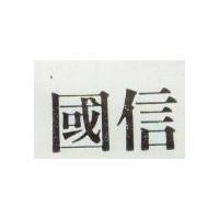 國信