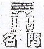 名門 MING MEN 及圖
