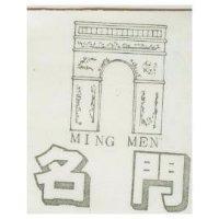 名門 MING MEN 及圖