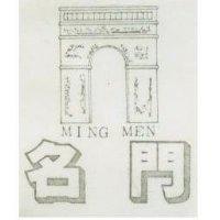 名門 MING MEN 及圖
