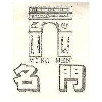 名門 MING MEN 及圖