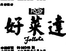 好萊達 FOLLOTA 及圖